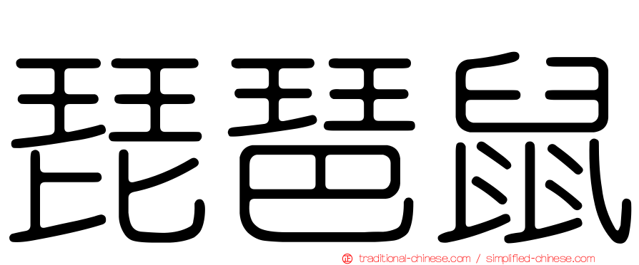 琵琶鼠