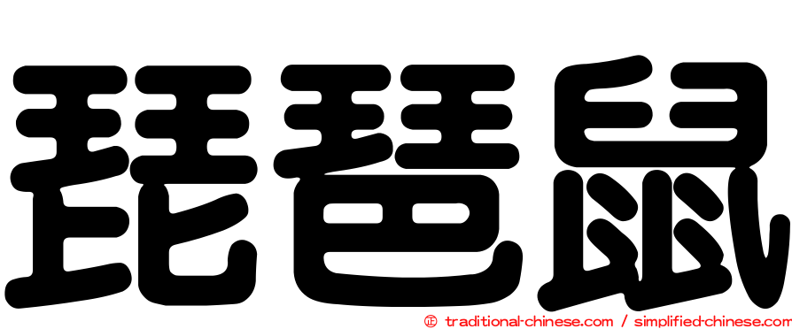 琵琶鼠