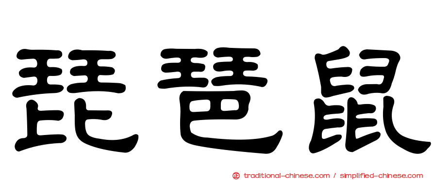 琵琶鼠