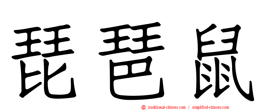 琵琶鼠