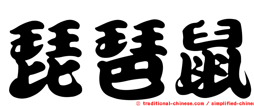 琵琶鼠