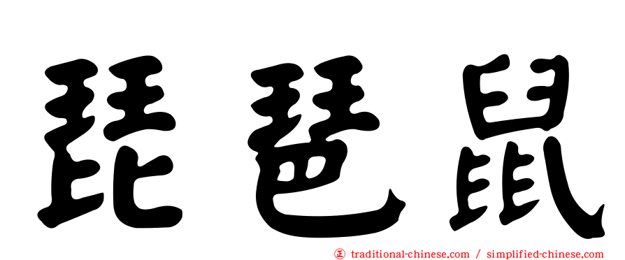 琵琶鼠