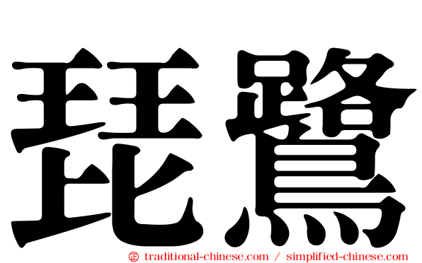 琵鷺