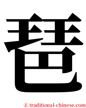 琶 serif font