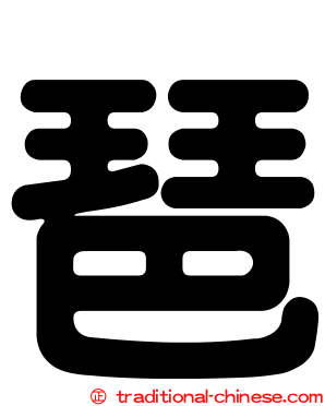 琶