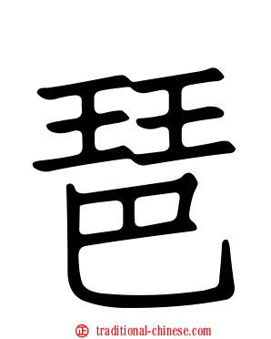 琶