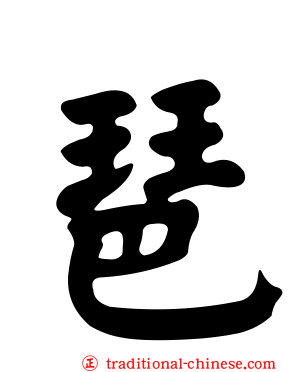 琶