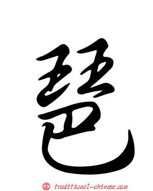 琶