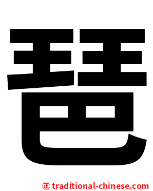 琶