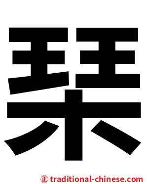 琹