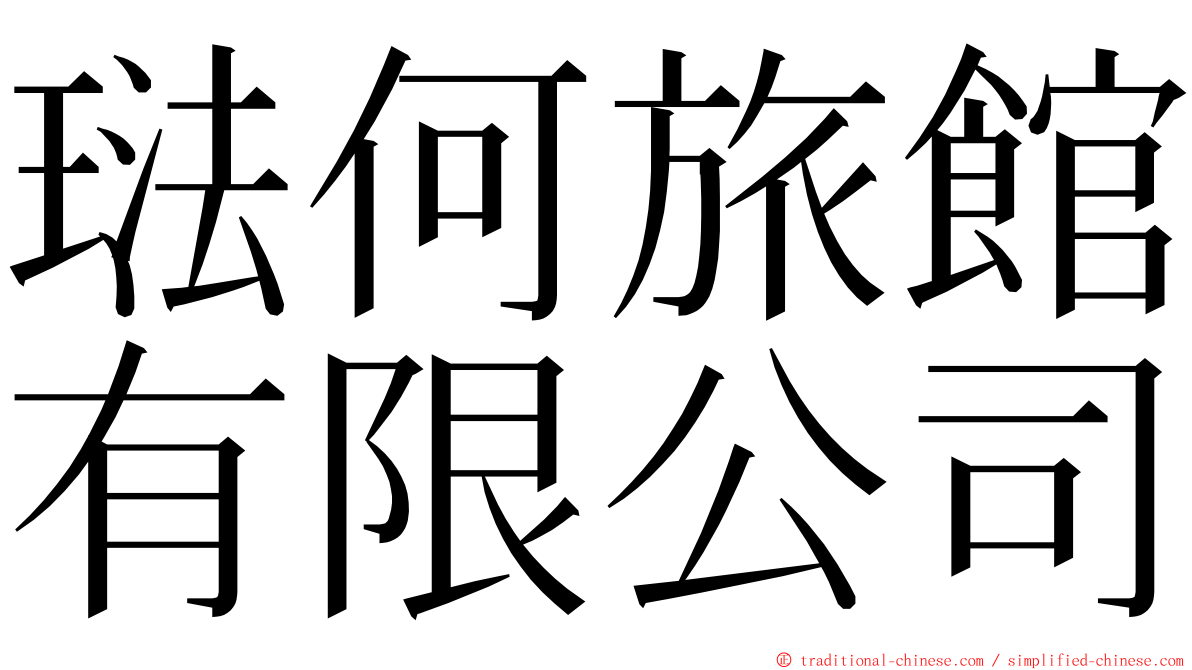琺何旅館有限公司 ming font