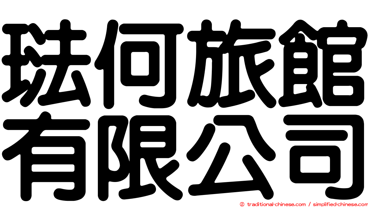 琺何旅館有限公司