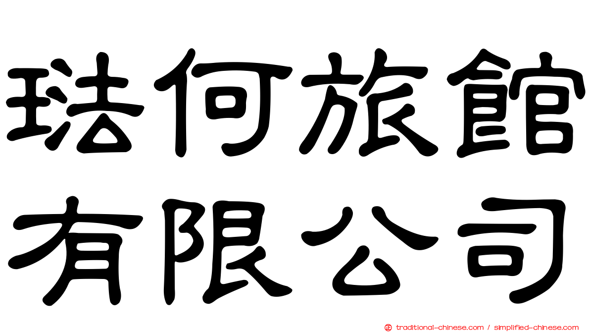 琺何旅館有限公司
