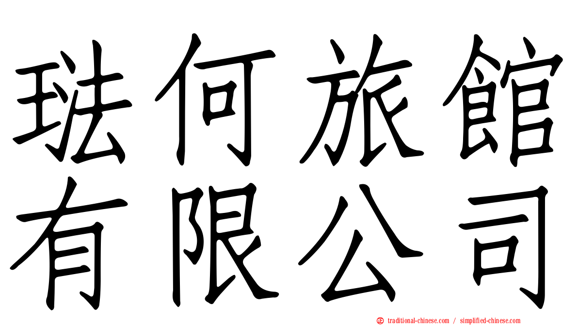琺何旅館有限公司