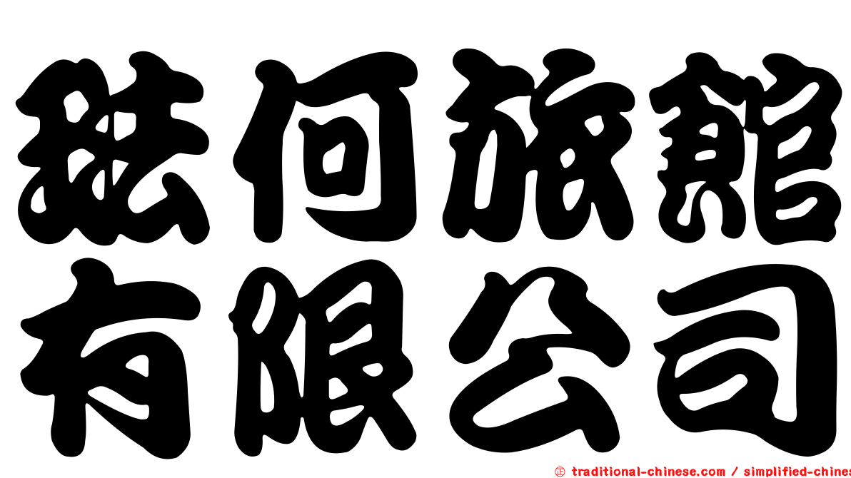 琺何旅館有限公司