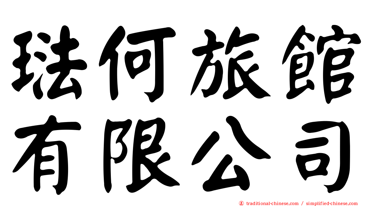 琺何旅館有限公司