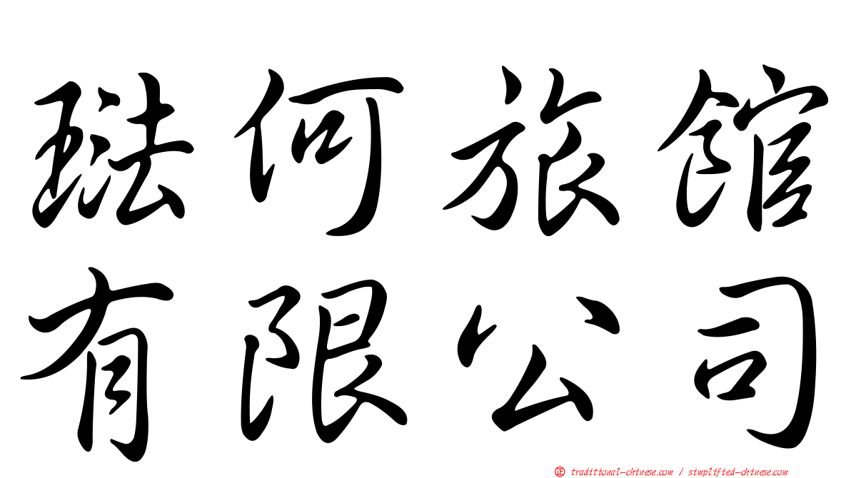 琺何旅館有限公司