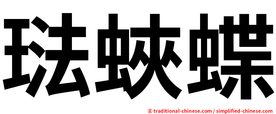 琺蛺蝶