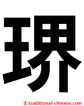 琾