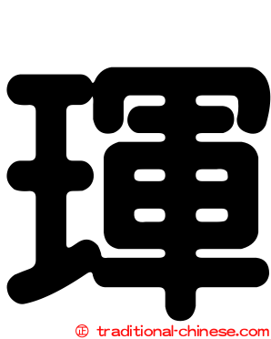 琿