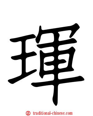 琿