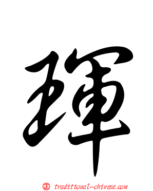 琿