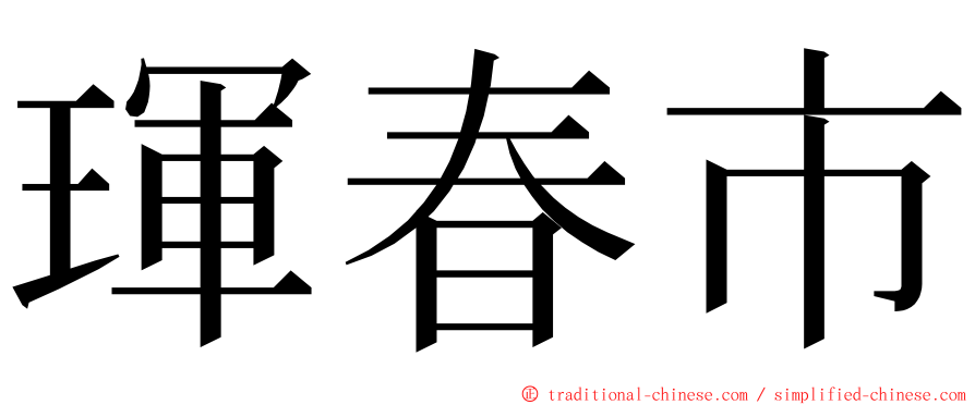 琿春市 ming font