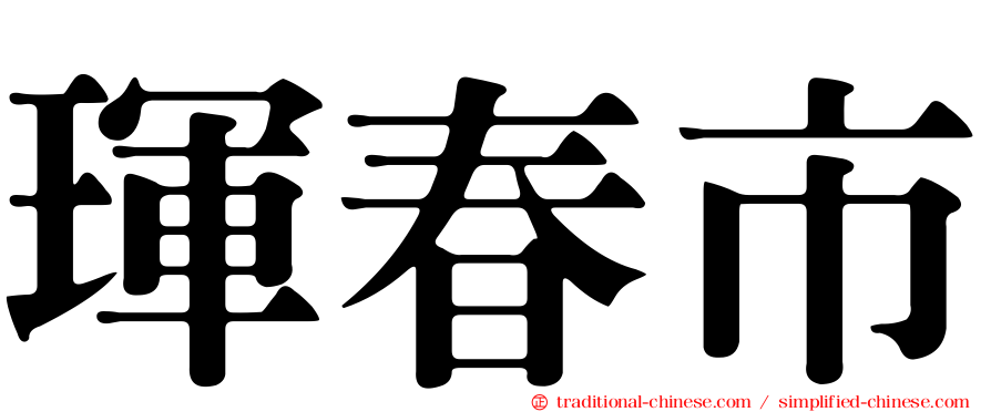 琿春市