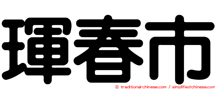 琿春市