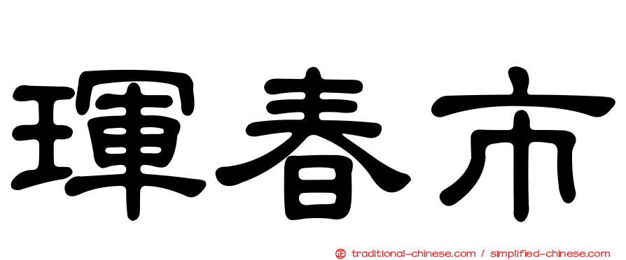 琿春市