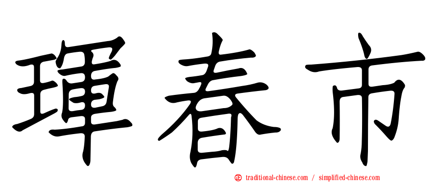 琿春市