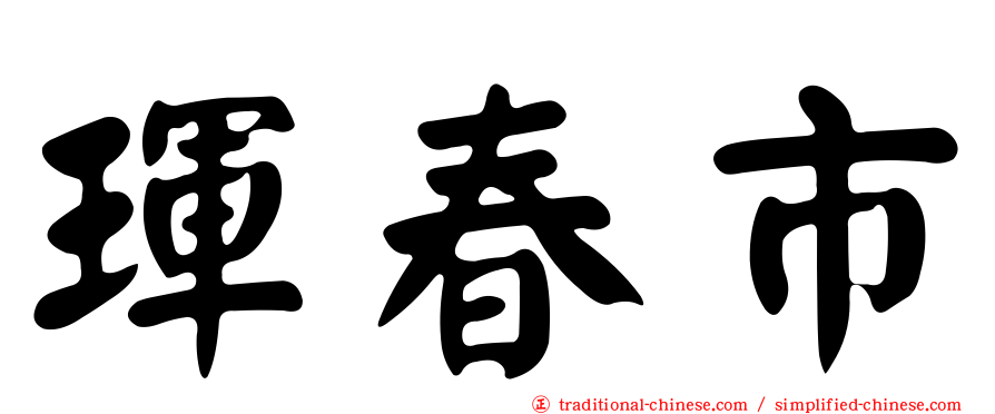琿春市