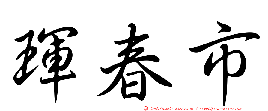 琿春市