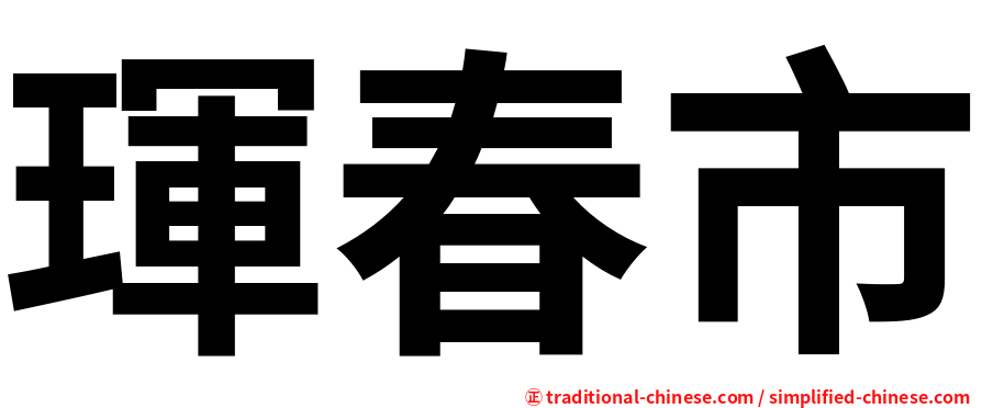 琿春市