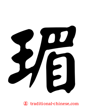 瑂