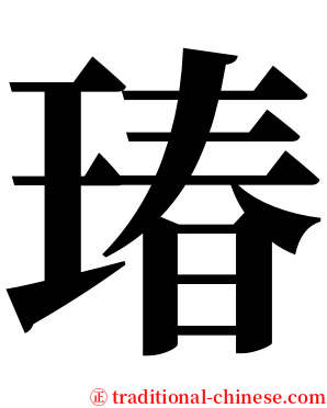 瑃 serif font