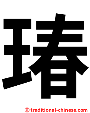 瑃