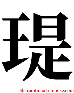 瑅 serif font