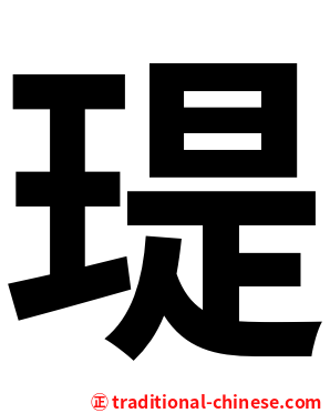 瑅
