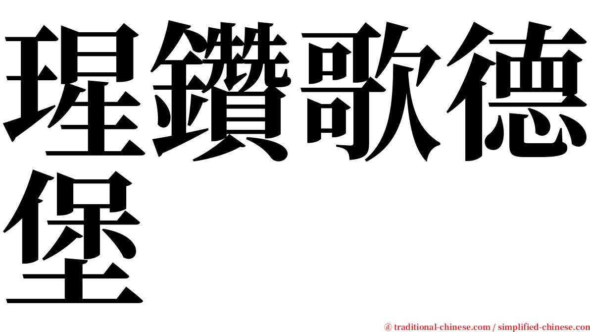 瑆鑽歌德堡 serif font