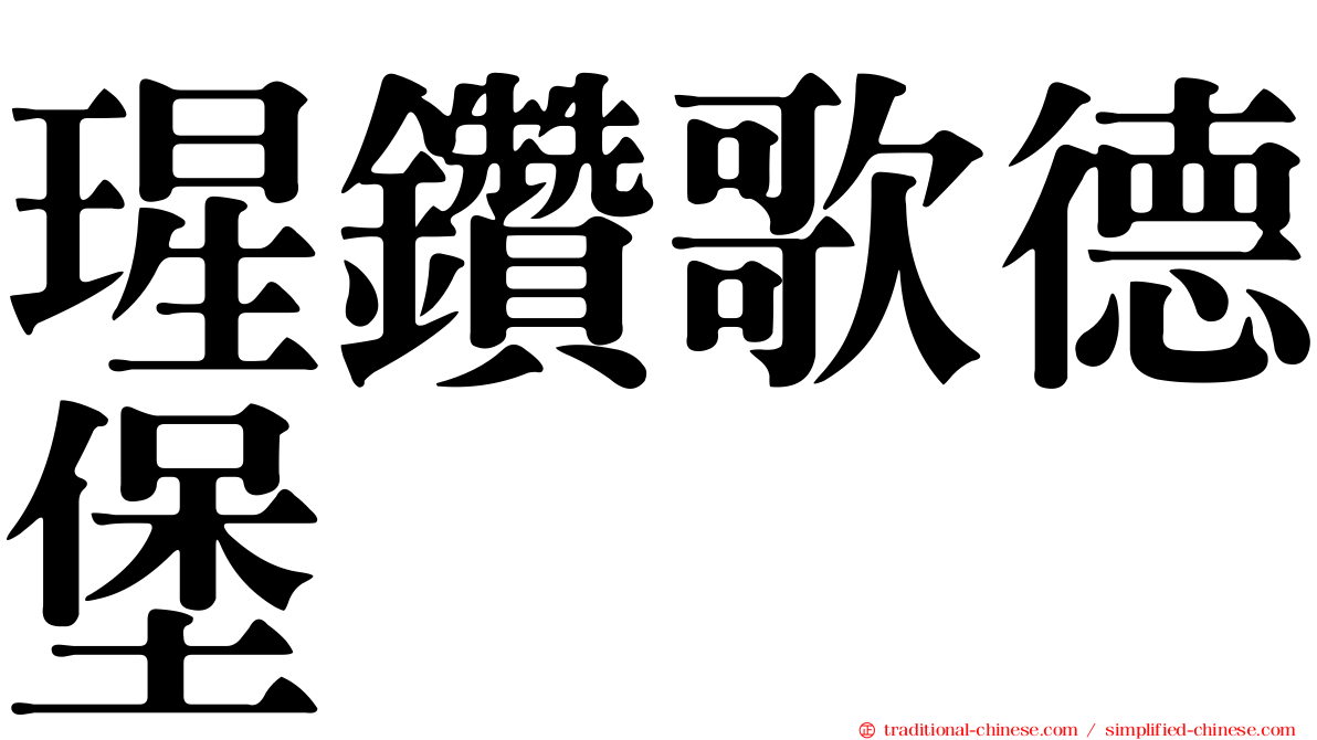 瑆鑽歌德堡