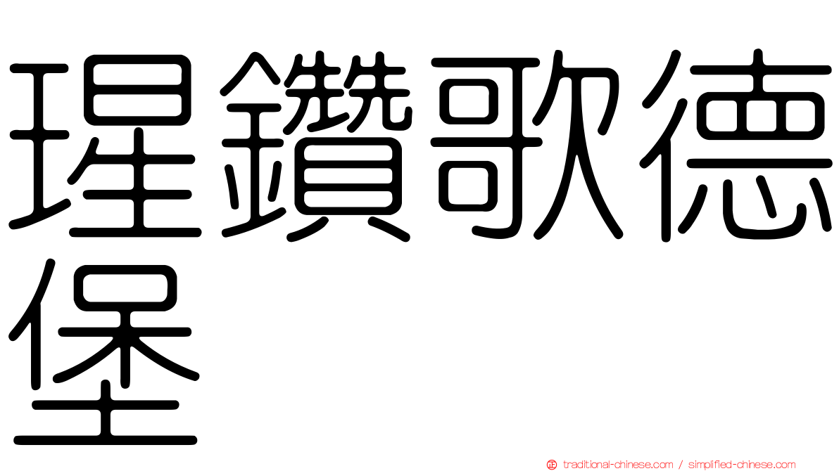 瑆鑽歌德堡