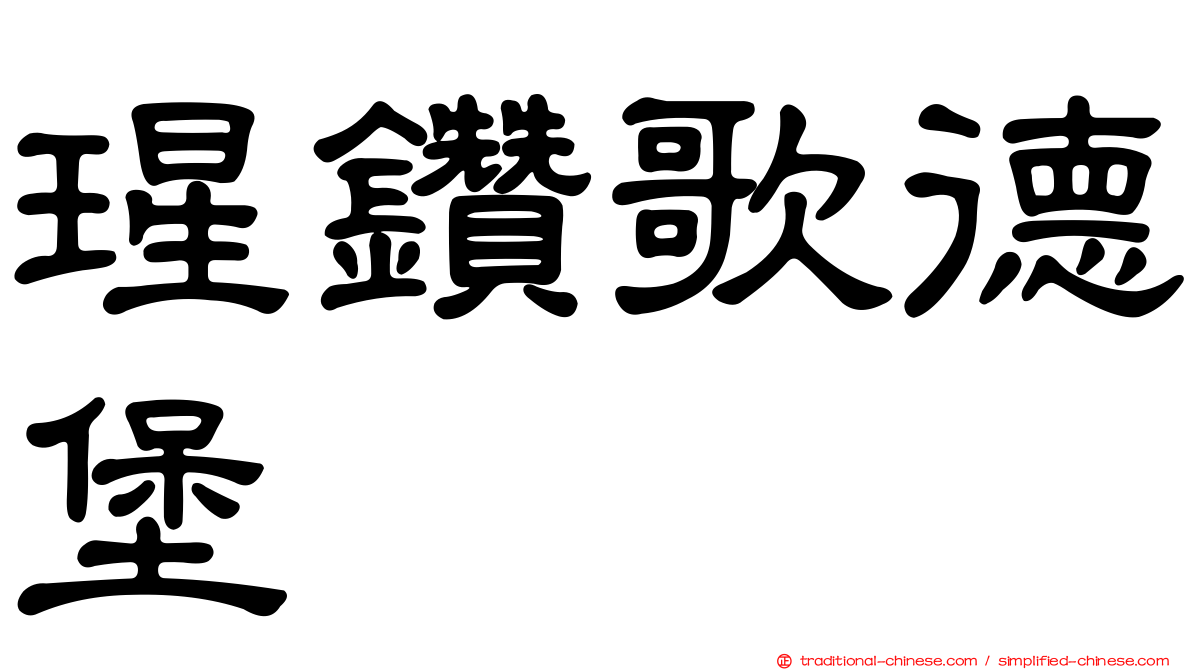 瑆鑽歌德堡