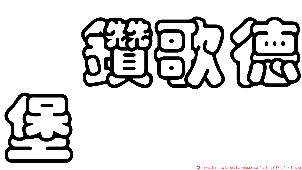 瑆鑽歌德堡