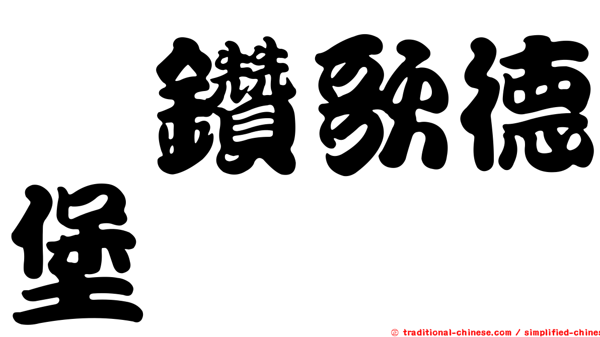 瑆鑽歌德堡