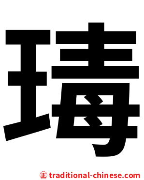 瑇