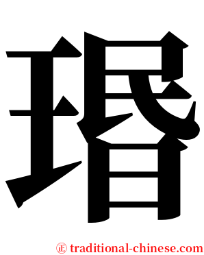 瑉 serif font