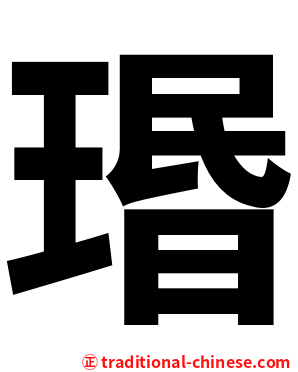 瑉