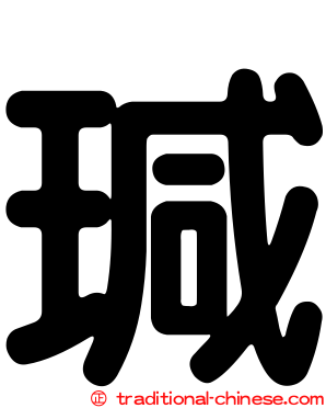 瑊