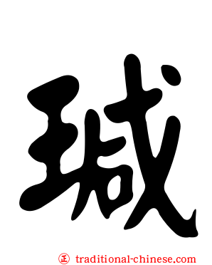 瑊